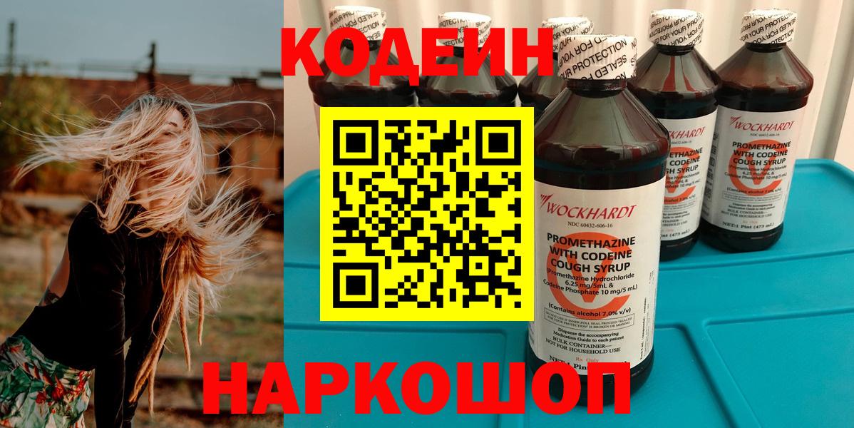 Codein напиток Lean (лин) Ивантеевка